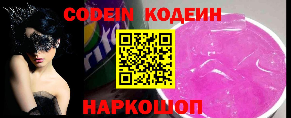Кодеин напиток Lean (лин)  Кодеин Purple Drank  Курчатов  Вход с VPN 